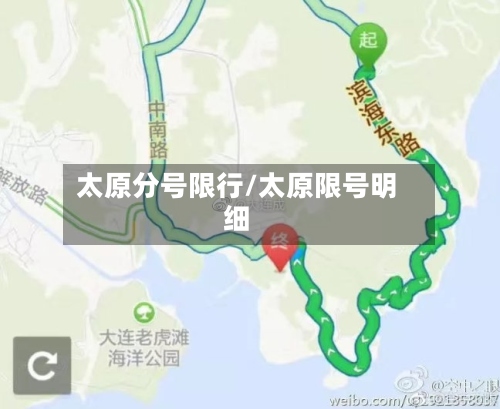 太原分号限行/太原限号明细-第2张图片