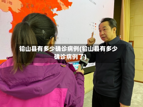 铅山县有多少确诊病例(铅山县有多少确诊病例了)