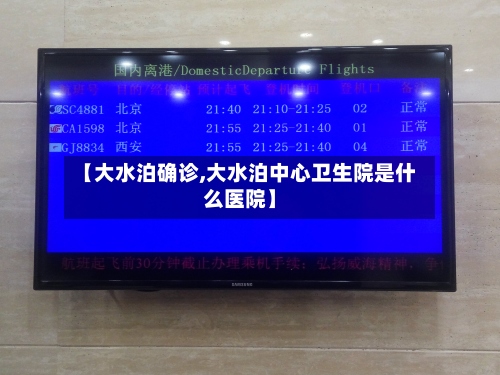 【大水泊确诊,大水泊中心卫生院是什么医院】-第3张图片