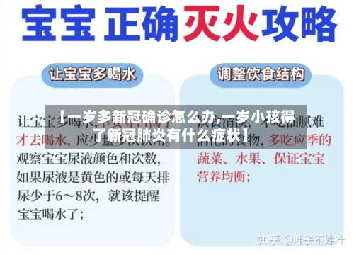 【一岁多新冠确诊怎么办,一岁小孩得了新冠肺炎有什么症状】