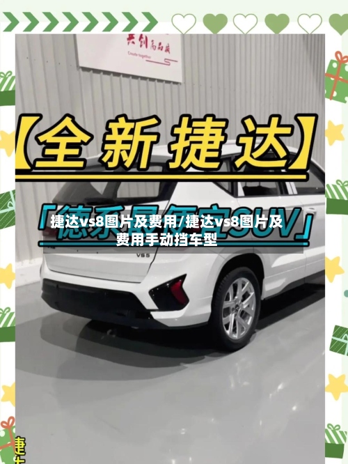 捷达vs8图片及费用/捷达vs8图片及费用手动挡车型