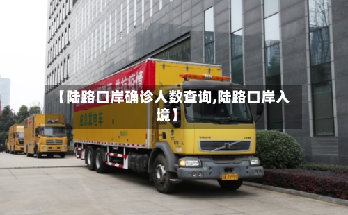 【陆路口岸确诊人数查询,陆路口岸入境】