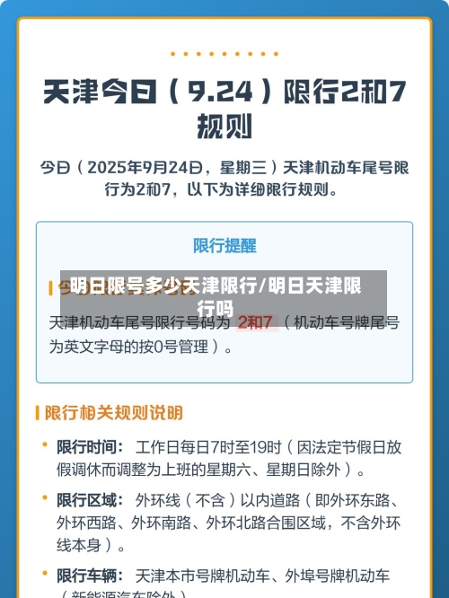 明日限号多少天津限行/明日天津限行吗-第2张图片