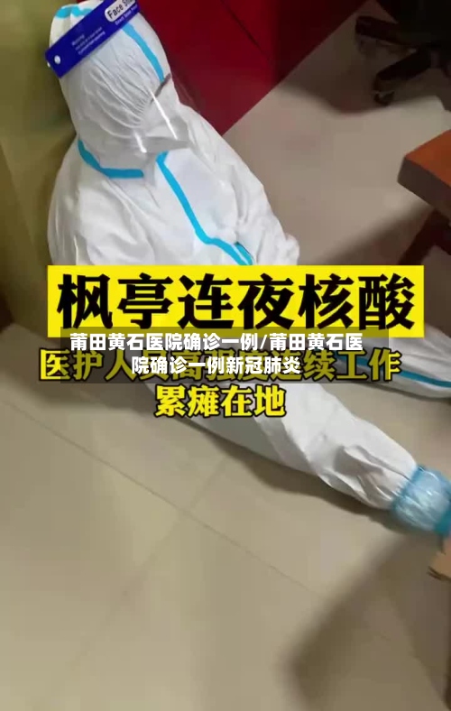 莆田黄石医院确诊一例/莆田黄石医院确诊一例新冠肺炎-第2张图片