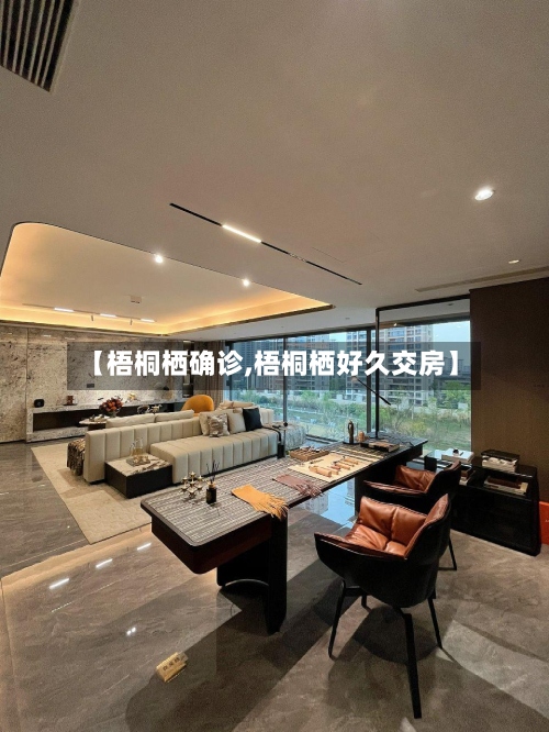 【梧桐栖确诊,梧桐栖好久交房】