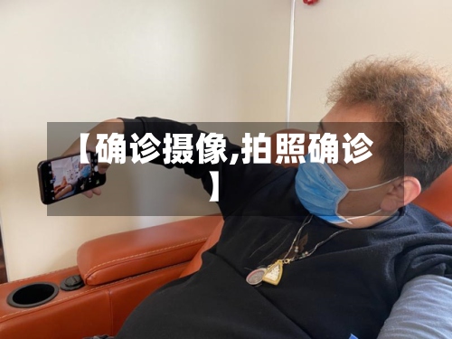 【确诊摄像,拍照确诊】