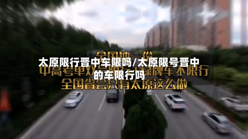 太原限行晋中车限吗/太原限号晋中的车限行吗