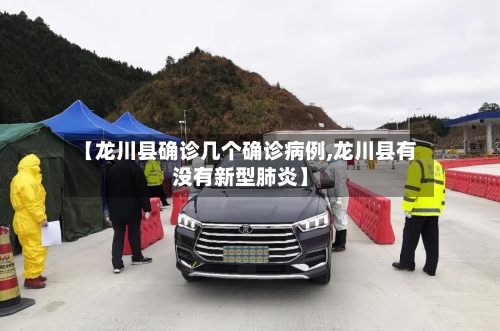 【龙川县确诊几个确诊病例,龙川县有没有新型肺炎】-第2张图片
