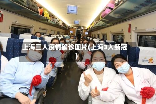 上海三人疫情确诊图片(上海3人新冠)-第3张图片