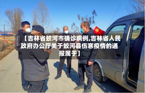 【吉林省蛟河市确诊病例,吉林省人民政府办公厅关于蛟河县伤寒疫情的通报属于】