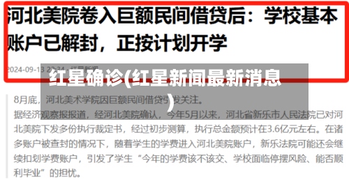 红星确诊(红星新闻最新消息)