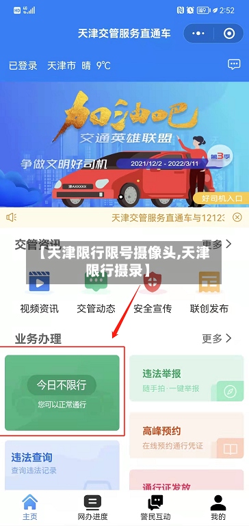 【天津限行限号摄像头,天津限行摄录】