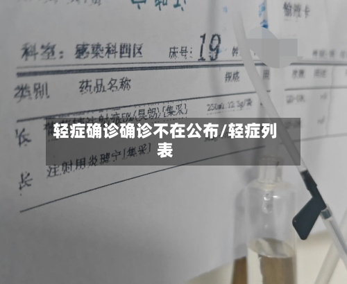 轻症确诊确诊不在公布/轻症列表
