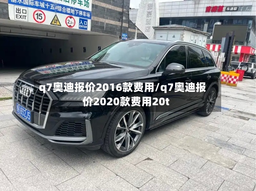 q7奥迪报价2016款费用/q7奥迪报价2020款费用20t-第2张图片