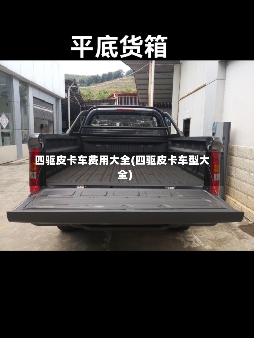 四驱皮卡车费用大全(四驱皮卡车型大全)