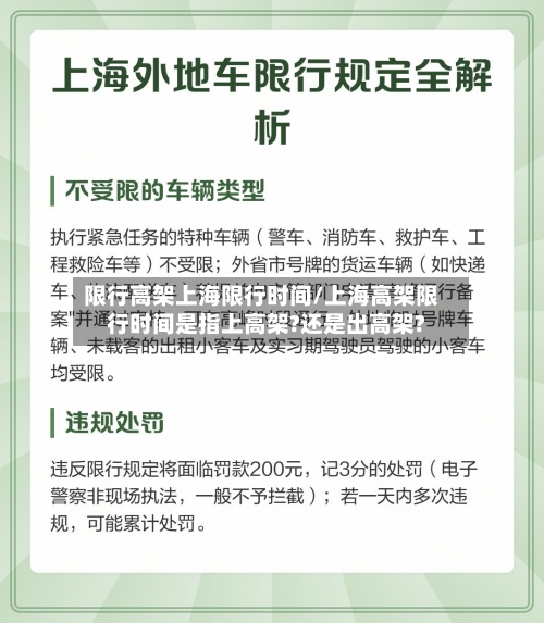 限行高架上海限行时间/上海高架限行时间是指上高架?还是出高架?