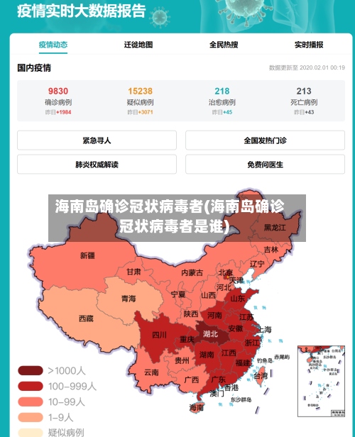 海南岛确诊冠状病毒者(海南岛确诊冠状病毒者是谁)-第2张图片