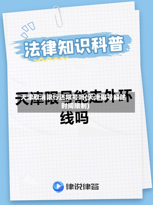 天津取消限行还限号吗(天津限号解除时间限制)