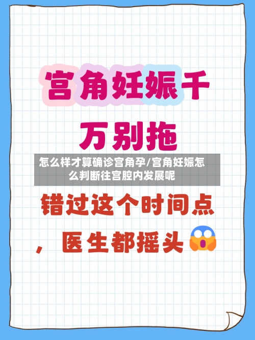 怎么样才算确诊宫角孕/宫角妊娠怎么判断往宫腔内发展呢