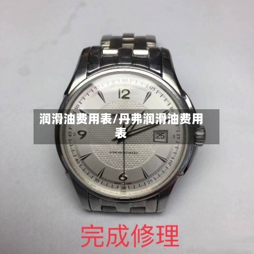 润滑油费用表/丹弗润滑油费用表-第2张图片