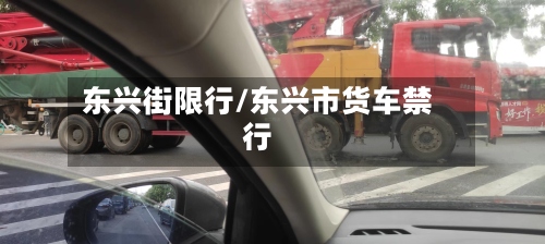 东兴街限行/东兴市货车禁行-第3张图片