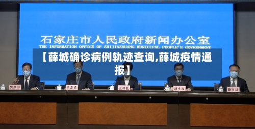 【薛城确诊病例轨迹查询,薛城疫情通报】