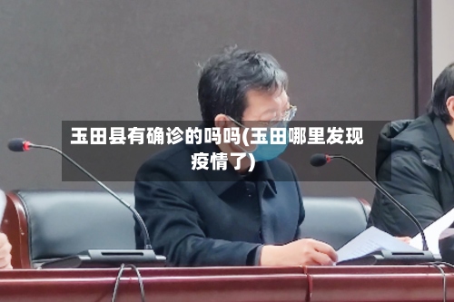 玉田县有确诊的吗吗(玉田哪里发现疫情了)