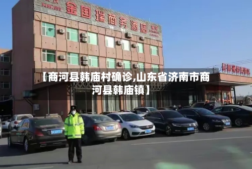 【商河县韩庙村确诊,山东省济南市商河县韩庙镇】