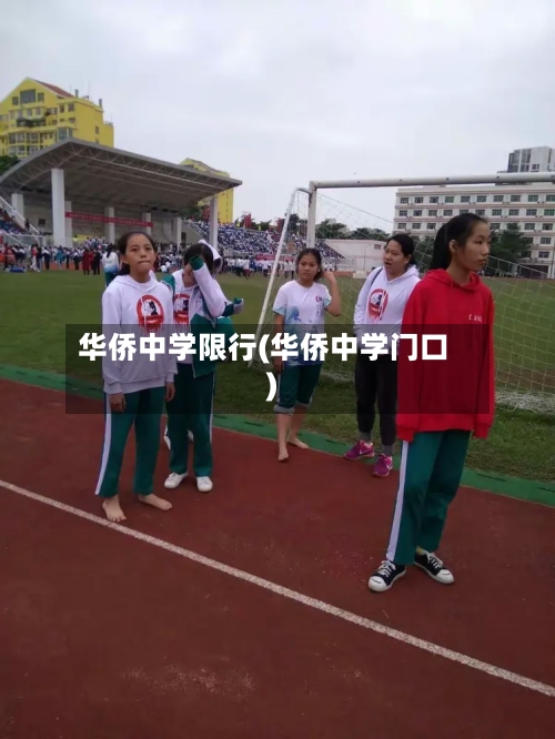 华侨中学限行(华侨中学门口)
