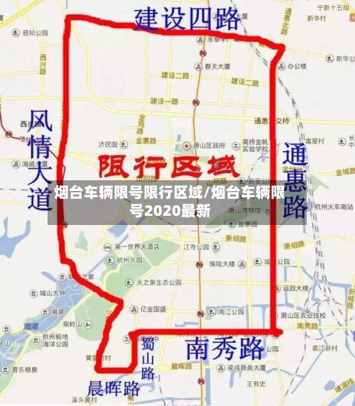 烟台车辆限号限行区域/烟台车辆限号2020最新-第3张图片