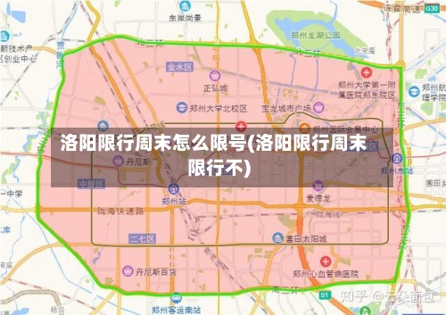 洛阳限行周末怎么限号(洛阳限行周末限行不)
