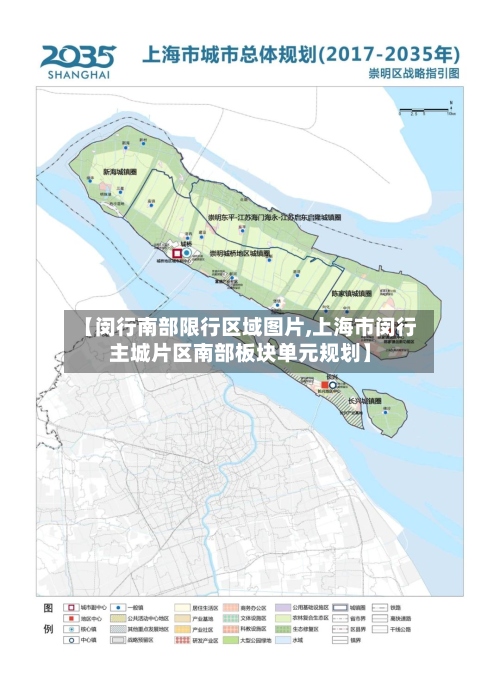 【闵行南部限行区域图片,上海市闵行主城片区南部板块单元规划】-第2张图片