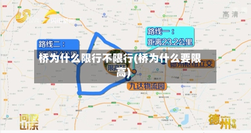 桥为什么限行不限行(桥为什么要限高)