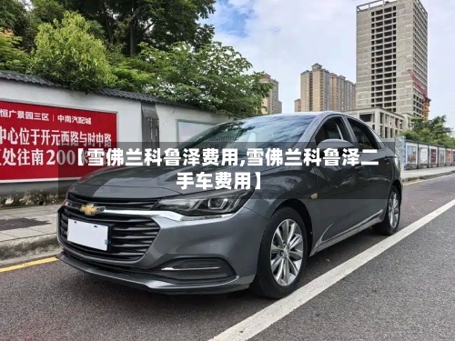 【雪佛兰科鲁泽费用,雪佛兰科鲁泽二手车费用】-第3张图片