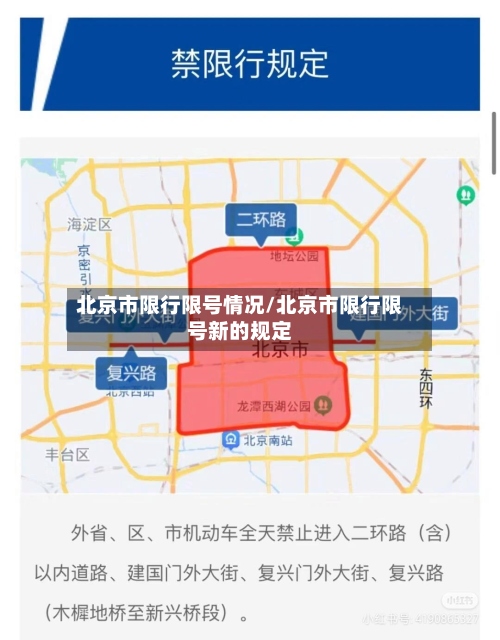 北京市限行限号情况/北京市限行限号新的规定-第3张图片