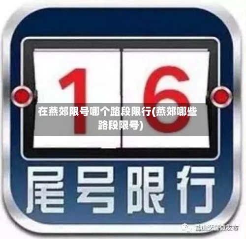 在燕郊限号哪个路段限行(燕郊哪些路段限号)-第2张图片