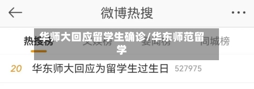 华师大回应留学生确诊/华东师范留学