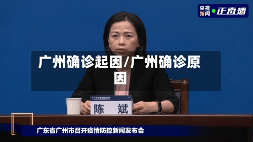 广州确诊起因/广州确诊原因