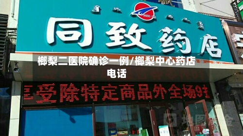 榔梨二医院确诊一例/榔梨中心药店电话-第2张图片