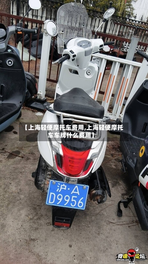 【上海轻便摩托车费用,上海轻便摩托车车牌什么费用】