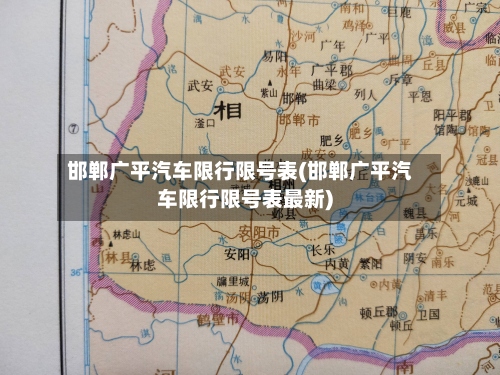 邯郸广平汽车限行限号表(邯郸广平汽车限行限号表最新)-第2张图片