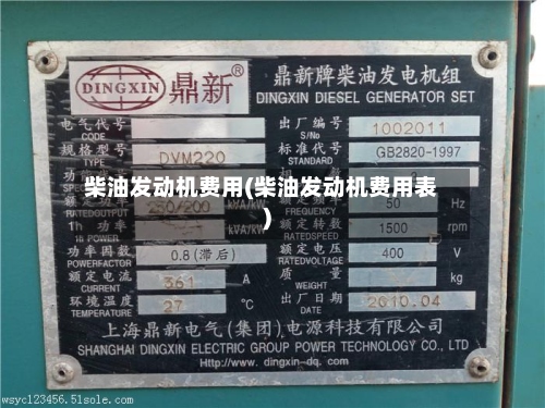 柴油发动机费用(柴油发动机费用表)