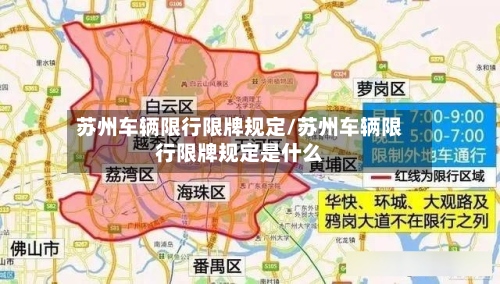 苏州车辆限行限牌规定/苏州车辆限行限牌规定是什么
