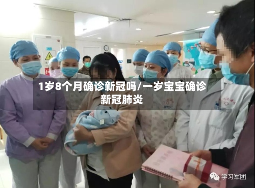 1岁8个月确诊新冠吗/一岁宝宝确诊新冠肺炎-第2张图片