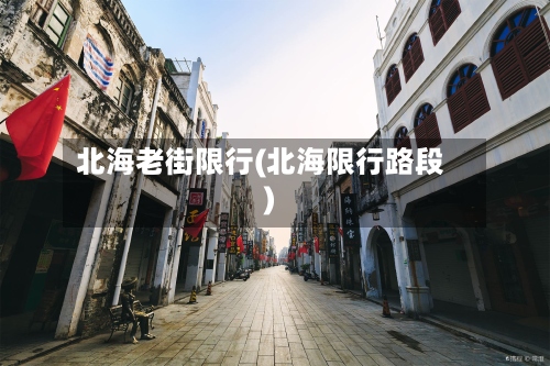 北海老街限行(北海限行路段)