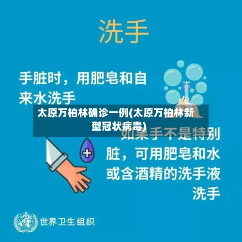 太原万柏林确诊一例(太原万柏林新型冠状病毒)