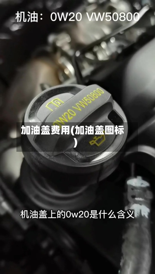 加油盖费用(加油盖图标)