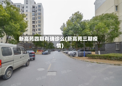 新高苑四期有确诊么(新高苑三期疫情)