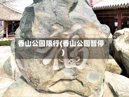 香山公园限行(香山公园暂停)-第3张图片