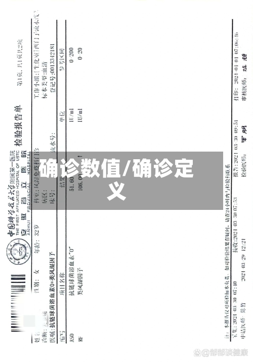 确诊数值/确诊定义